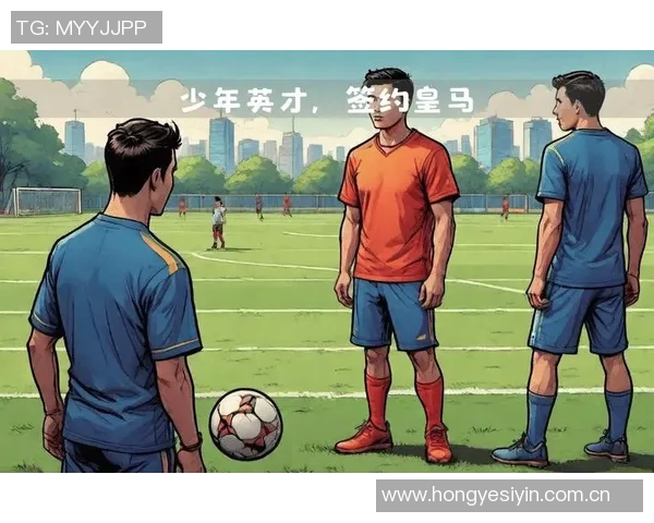 皇马背后的故事：从少年到巨星之路